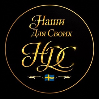 Наши для Своих в Швеции 🇸🇪 | Чат