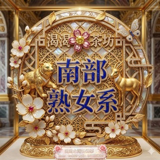 🏅南部熟女美魔女輕熟女人妻單親媽媽內射系列-渴渴茶坊line:tc689