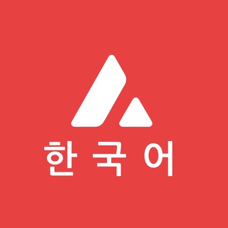 아발란체(AVAX) 한국 공식 커뮤니티