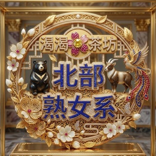 🏅北部熟女美魔女輕熟女人妻單親媽媽內射系列-渴渴茶坊line：tc689