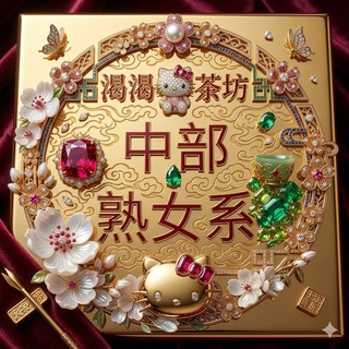 🏅中部熟女美魔女輕熟女人妻單親媽媽內射系列-渴渴茶坊line：tc689