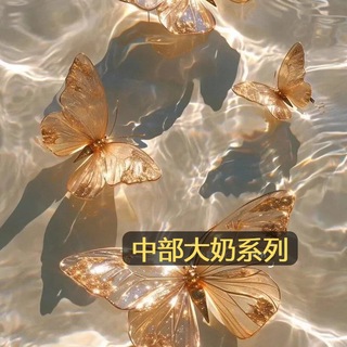 🦋中部大奶系列-渴渴茶坊line：tc689