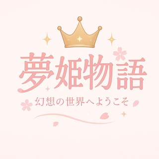 高級デリヘル夢姬物語🇯🇵