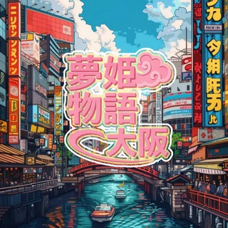 大阪高級外送女孩【夢姬物語】🇯🇵