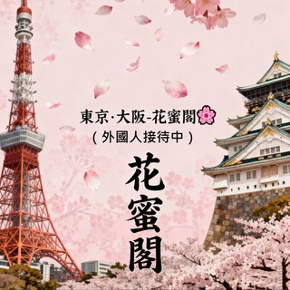 東京·大阪-花蜜閣🌸高檔性福外送茶