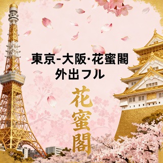 東京·大阪花蜜閣外出フル