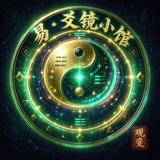爻镜小馆｜易学算卦链上运势